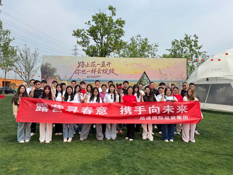 露營(yíng)尋春意，攜手向未來